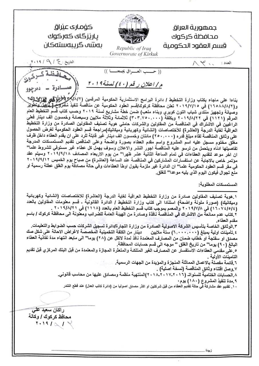 اعلان رقم (40) لسنة 2019 مناقصة تنفيذ مشروع (تأهيل وتطوير وصيانة وتجهيز منتدى شباب التون كوبري وبناء ملعب)
